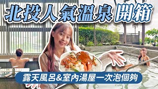 【可樂旅遊｜溫泉特輯】開箱北投春天酒店&天玥泉會館 露天風呂&湯屋泡個夠♨