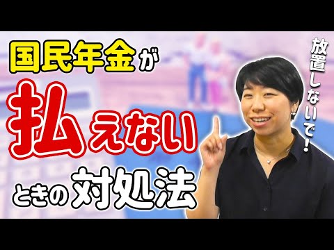 国民年金が払えないときの対処法【免除と猶予】