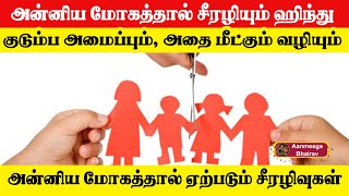 அன்னிய மோகத்தால் சீரழியும் ஹிந்து குடும்ப அமைப்பும், அதை மீட்கும் வழியும் | Aanmeega Bhairav