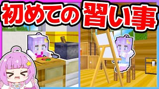 🪐【マイクラ】初めて習い事するのです！【ゆっくり実況】