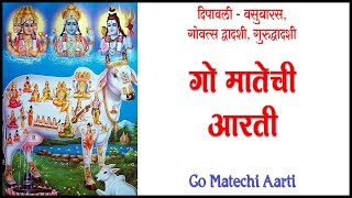 गोमातेची आरती | Go Matechi Aarti | #vasubaras #वसुबारस #वसुबारसपूजा