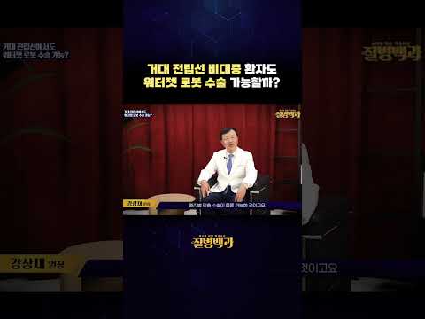 거대 전립선 비대증 환자도 워터젯 로봇 수술 가능할까?