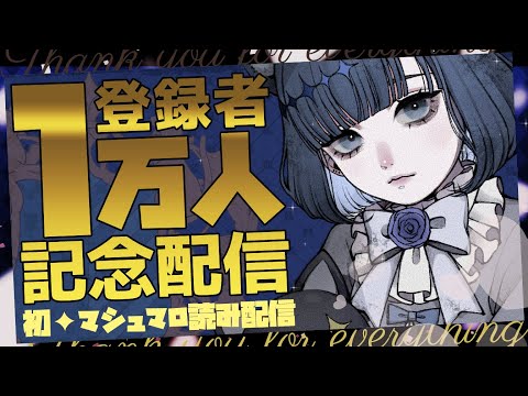 マシュマロ読み　祝✦登録者１万人記念【音狛ねこ  / Illustrator Vtuber】