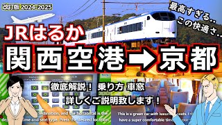 【ＪＲ特急はるか】関西空港から大阪･京都まで一直線 旅名人が乗り方 絶景の車窓を詳しくご案内！ [関西国際空港 関西空港 関空 ＪＲ はるか 大阪 梅田 京都 観光 旅行]