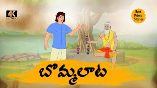 Manchi Neethi Katha - బొమ్మలాట - Best Prime Storis - moral stories in telugu