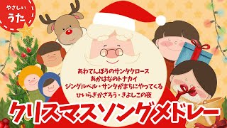 【クリスマスソング】人気曲メドレー♪アニメーション/Christmas songs/歌詞付き/結花乃