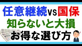 【実体験】任意継続と国民健康保険（国保）どっちが安い？実務経験者が解説します