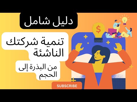 دليل شامل لتنمية شركتك الناشئة - من مرحلة التأسيس إلى مرحلة التوسع