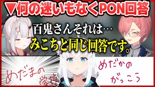 【小学力テスト】さくらみこと同じPON回答を何の迷いもなく繰り返してしまう百鬼あやめ【ホロライブ切り抜き/白上フブキ】