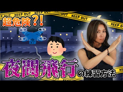 【夜間飛行】超危険？！ドローン夜間飛行の規制と練習方法とは【ソラエモン学校】