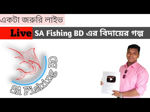 SA Fishing BD এর জরুরি লাইভ সবাই দেখুন প্লিজ |