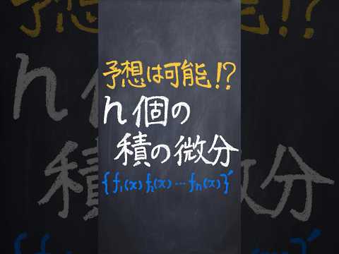 n個の積の微分 #shorts #勉強 #大学入試数学 #数学科