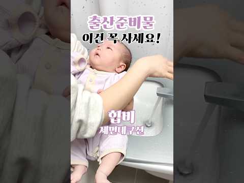 [힙비] 출산준비물 추천템!👶🏻💗 힙비, 간단 아기 씻기기, 아기엉덩이 씻기는 법, 출산준비물 #유료광고