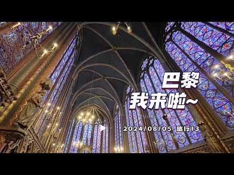 旅行13-巴黎五天四夜穷游/可持续之旅Day1 含路线及购票信息 圣礼拜堂 古监狱 蓬皮杜 小王子 造币厂 莎士比亚书店 法国旅游 | 胖仔的日记本 Pangzai's diary 20240805