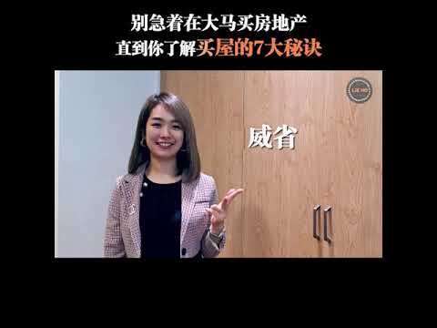 EP 3  : 别急着在大马买房子 ，直到你了解买屋的7大秘诀