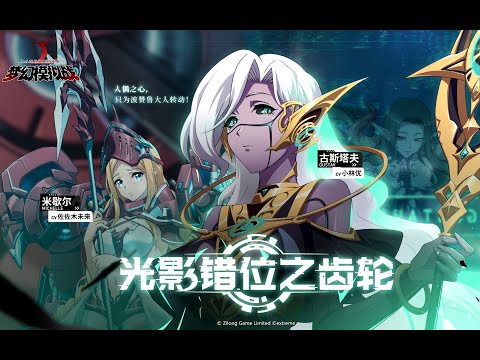 《夢幻模擬戰》全新資料片“光影錯位之齒輪” |陸服PV