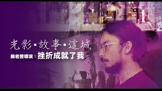 戲夢成真 - 香港導演 簡君晉 Lawrence - Dreamates #41