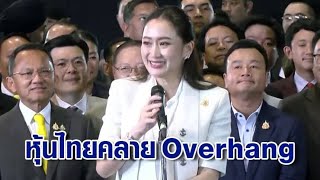 ตลาดหุ้นไทย ออกจากโหมด Overhang การเมืองในรอบ 3 เดือน