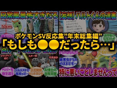 【ポケモンSV総集編】『もしも〇〇だったら…』に対するみんなの大人気反応集！【ポケモンSV】【ポケモン反応集】