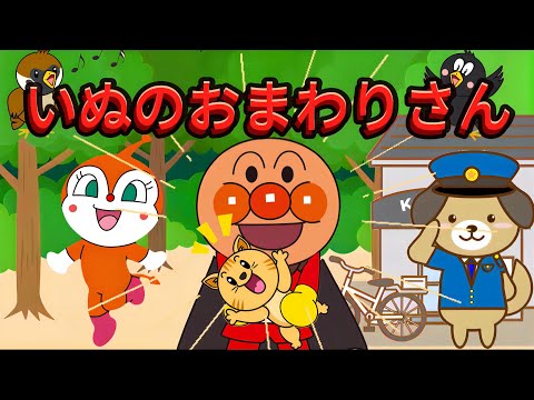 いぬのおまわりさん【アンパンマン・うた・アニメ・おかあさんといっしょ】