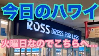 【今日のハワイ】Hawaii Today 火曜日なのでROSSにきましたが、驚く混雑！やはり他店の閉店が営業してるのか？皆さんこちらに集中？？