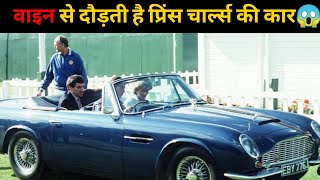 वाइन से दौड़ती है प्रिंस चार्ल्स की कार😱 | #shorts #newfactsvideohindi #amazingfactsvideo