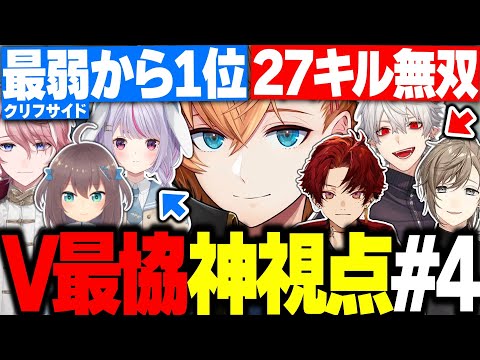 【V最協S6】V最練習カスタム神視点まとめ Day4【渋谷ハル/にじさんじ/ホロライブ/ぶいすぽ/ネオポルテ/V最エペ/切り抜き】