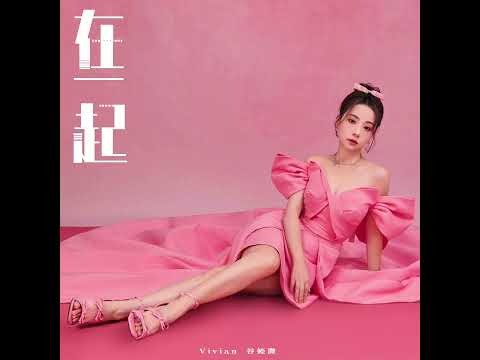 谷婭溦 – 在一起(劇集《企業強人》片尾曲）Official Lyrics Video