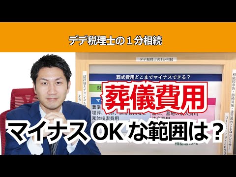 【１分相続】相続税の計算上、葬式費用はどこまでマイナスできるのか？