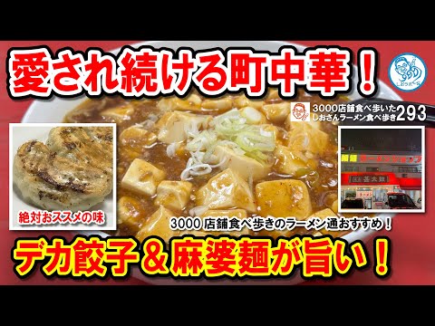 【40年以上愛される町中華】埼玉・草加「麻婆麺×デカ餃子×半チャーハン」の絶品三拍子！ラーメン食べ歩き第293回 #飲食店応援 1477