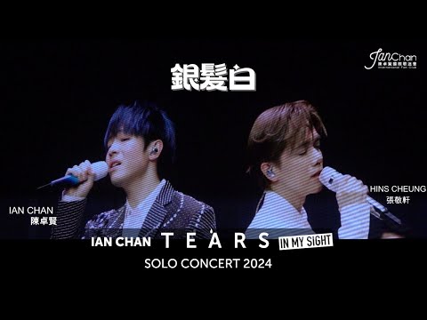 2024.07.25  Day 7 嘉賓環節 Ian Chan x HinsCheung《銀髮白》Ian Chan "Tears" in my sight solo concert 2024