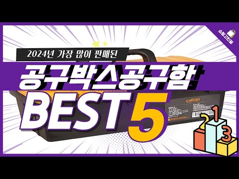 2024년 가성비 공구박스공구함 추천 TOP5