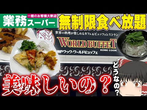 あの神戸物産が運営する食べ放題！？「神戸クックワールドビュッフェ」ってどうなの？【ゆっくり】