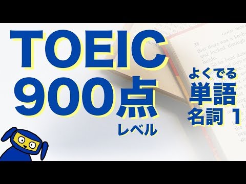 TOEIC 900点レベルによく出る単語　名詞１