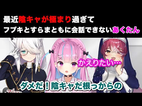 【湊あくあ】最近陰キャが極まってフブちゃんとすら会話ができなくなったあくたん【宝金マリン/白上フブキ/ホロライブ切り抜き】