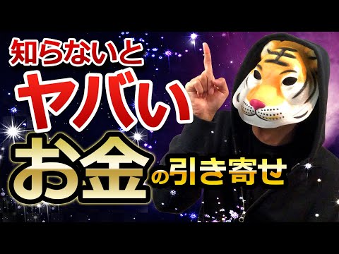 【お金の引き寄せの本質】この質問でお金は勝手に貯まります。引き寄せの前に知らないとヤバいこと