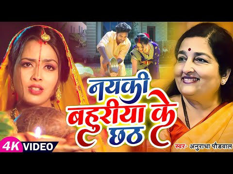 Video | नयकी बहुरिया के छठ | #Anuradha Paudwal | Naiki Bahuriya Ke Chhath | Chhath Puja Song 2023