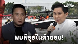 โป๊ะแตก! เข้าทาง “อ.ปานเทพ” หลังฟังตอบปอ-แซน พบพิรุธชัด เห็นแล้วทำไมไม่ช่วย? Update-16-JJ