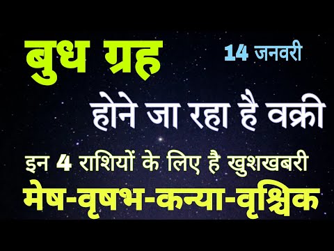 14 जनवरी से बुध होने जा रहे हैं वक्री इन 4 राशियों के जीवन में आएगा बड़ा बदलवाव Budh Rashi Parivartan