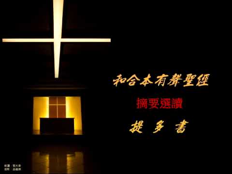 #56 【提多書. 摘要選讀】【精簡版有聲聖經】