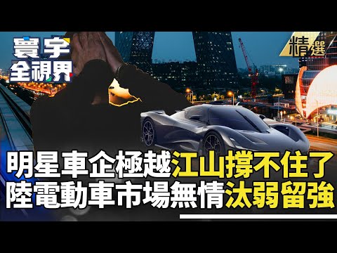 【精選】「明星車企」極越江山撐不住了？ 陸消費者無情新能源車汰弱留強 #寰宇全視界 #寰宇新聞