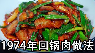 回锅肉怎么炒最好吃？原来大厨是这样做，正宗四川回锅肉家常做法，传统回锅肉做法，回锅肉是用二刀肉还是用五花肉？为什么现在的回锅肉没有以前香?#川菜#回锅肉#蒜苗回锅肉#炒五花肉#家常菜#炒肉片#下饭菜