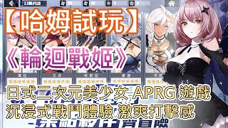 【哈姆手游試玩】《輪迴戰姬-末世美少女RPG》日式二次元美少女 APRG 遊戲 | 沉浸式戰鬥體驗 激爽打擊感