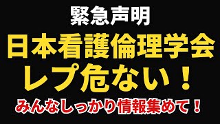 【緊急声明】日本看護倫理学会「レプは危ない！」