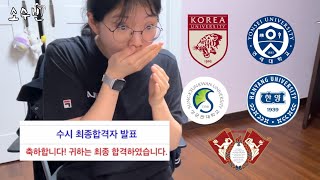 일반고 수시러의 4교과 2학종 합격 발표💥💥💥💥 (Boom^^) 노예비 광탈과 눈물의 추가합격/고려대 연세대 성균관대 한양대 경희대