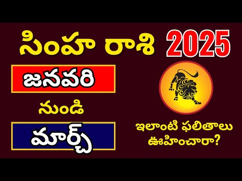 Simha Rasi Phalalu January 2025 in Telugu|Simha rasi 2025 to 2026