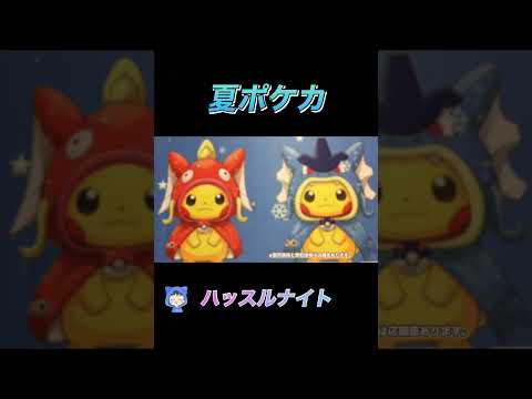 ［ポケカ］夏ポケカ　相場ランキング　3月26日更新 #ポケモン #カード #相場#ハッスルナイト