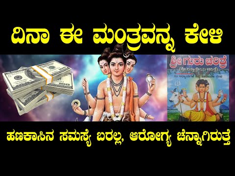 Guru Charithre ದಿನಾ ಈ ಮಂತ್ರವನ್ನ ಕೇಳಿ ಶತ್ರು ಕಾಟ ಹಣಕಾಸಿನ ಸಮಸ್ಯೆ ಬರಲ್ಲ  ಆರೋಗ್ಯ ಚೆನ್ನಾಗಿರು