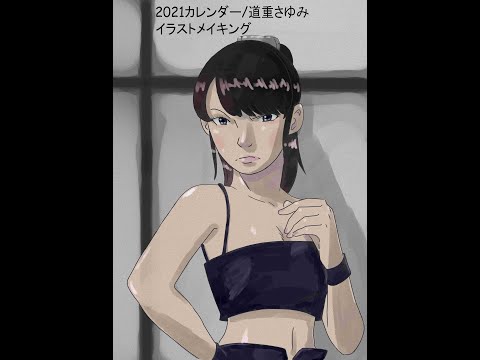 2021カレンダー /道重さゆみ/イラスト/メイキング/デジタル human illustration