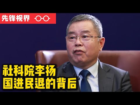 劣币驱逐良币，国进民退的背后，社科院李扬解读民营经济